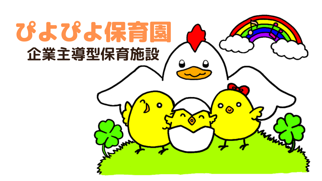 ホームページリニューアルのお知らせ – ぴよぴよ保育園